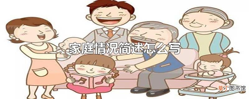 家庭情况简述怎么写