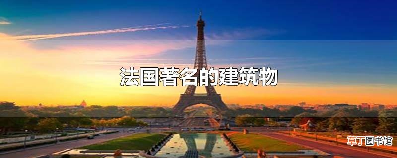法国著名的建筑物