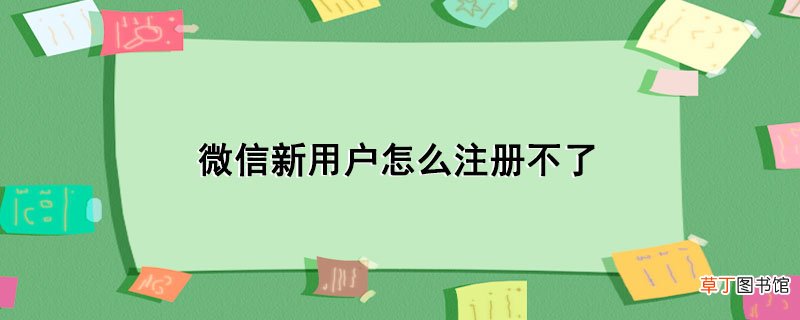 微信新用户怎样注册不了