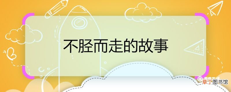 不胫而走的故事 不胫而走的故事概要