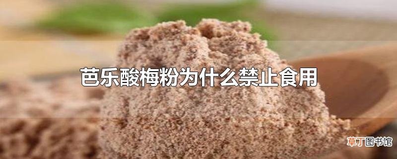 芭乐酸梅粉为什么禁止食用