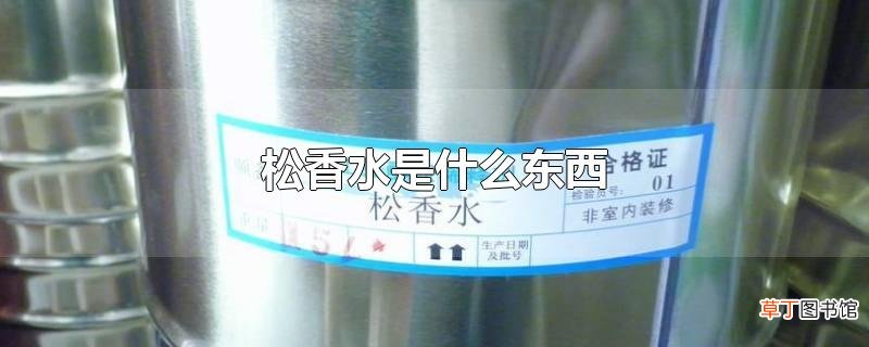 松香水是什么东西