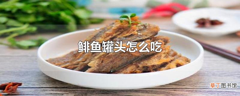 鲱鱼罐头怎么吃