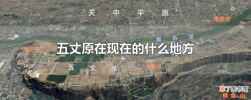 五丈原在现在的什么地方