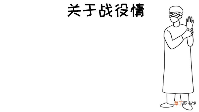 关于战役情手抄报