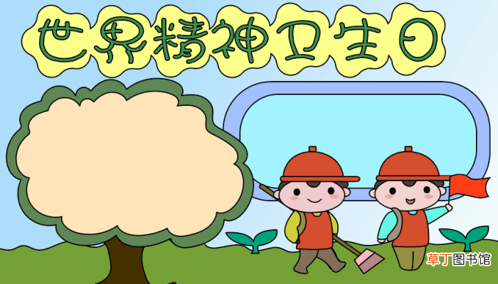 宣传世界精神卫生日手抄报 宣传世界精神卫生日手抄报的画法