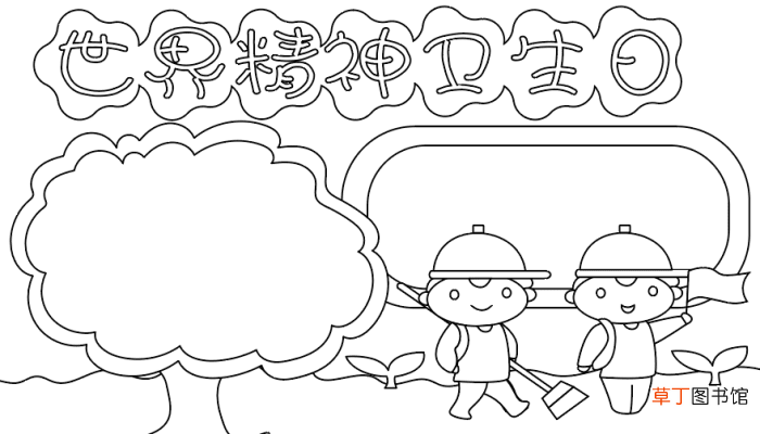 宣传世界精神卫生日手抄报 宣传世界精神卫生日手抄报的画法
