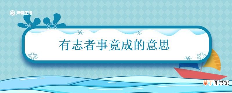 有志者事竟成的意思 有志者事竟成的意思是什么含义