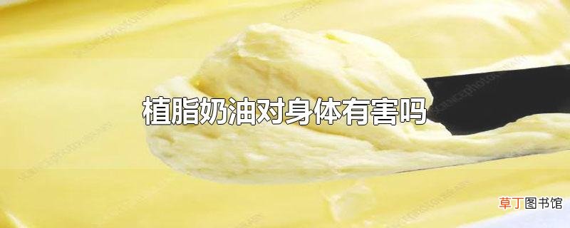 植脂奶油对身体有害吗