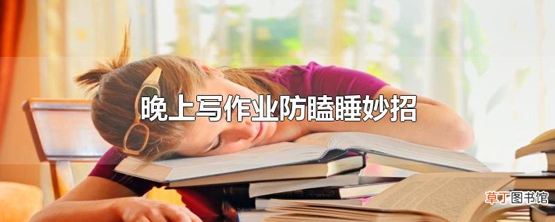 晚上写作业防瞌睡妙招