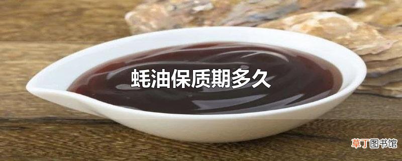 蚝油保质期多久