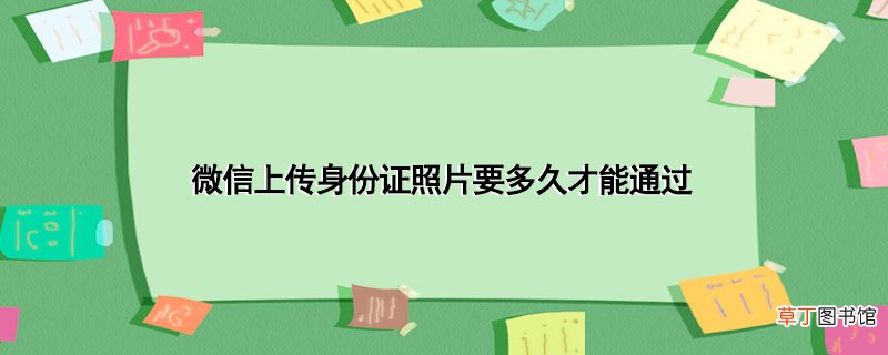 微信上传身份证照片要多久才能通过