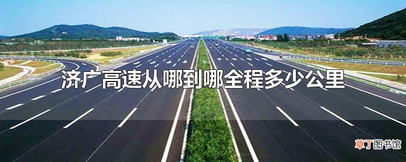 济广高速从哪到哪全程多少公里