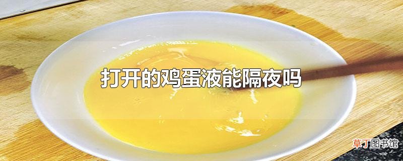打开的鸡蛋液能隔夜吗