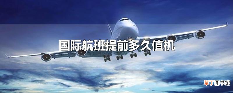 国际航班提前多久值机