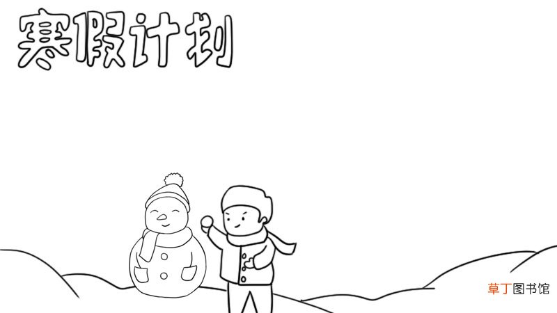 寒假计划表手抄报