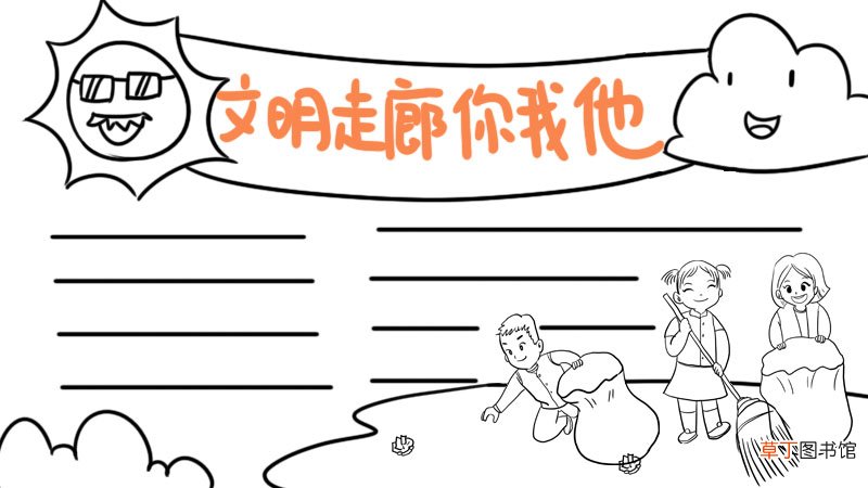 文明走廊你我他手抄报