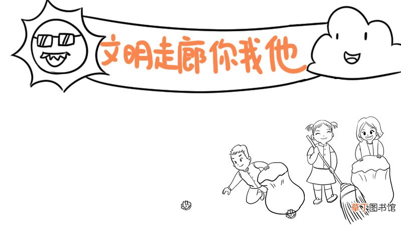 文明走廊你我他手抄报