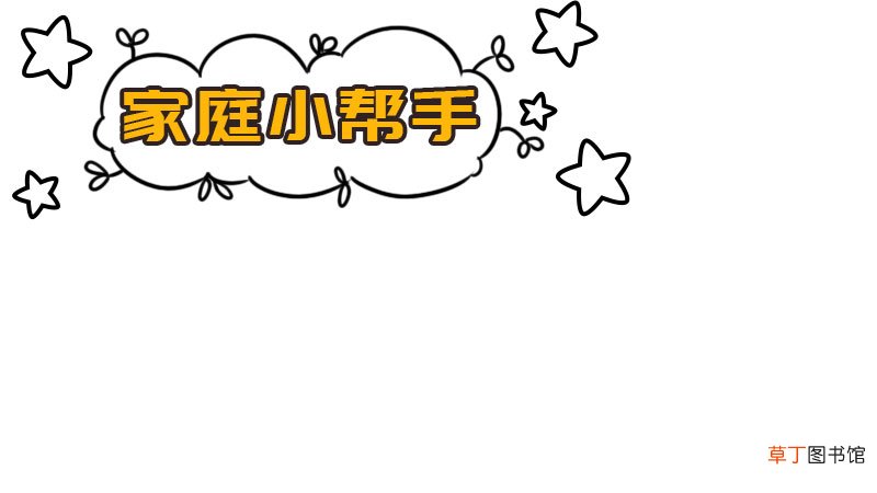 我是家庭小帮手手抄报