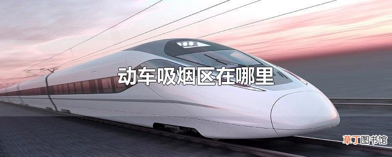 动车吸烟区在哪里