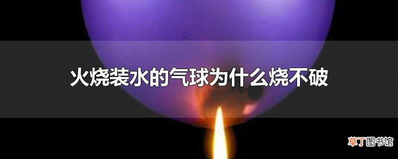 火烧装水的气球为什么烧不破