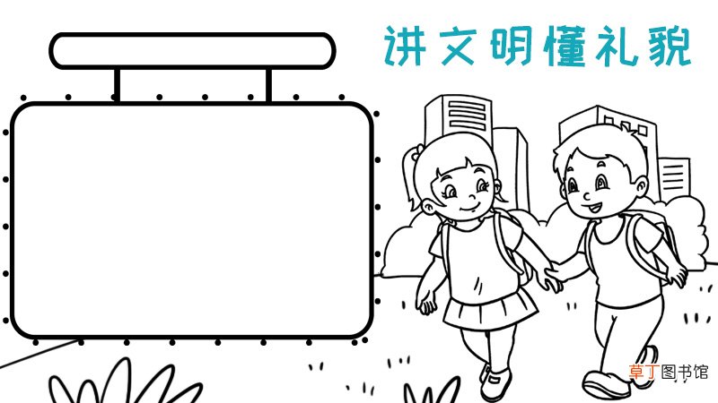 讲文明懂礼貌手抄报
