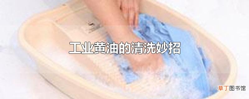 工业黄油的清洗妙招