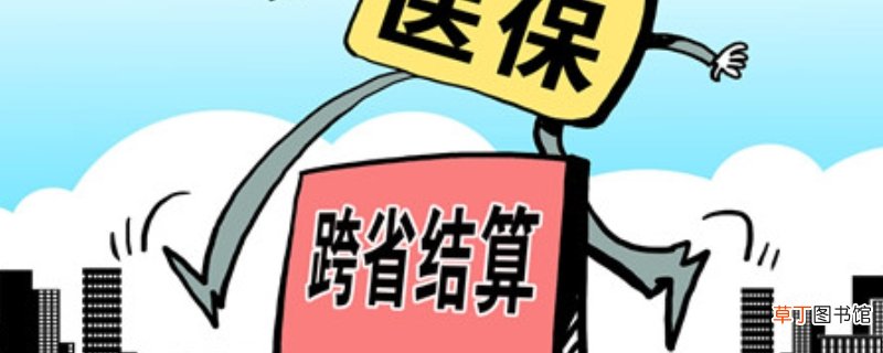 异地医保如何报销