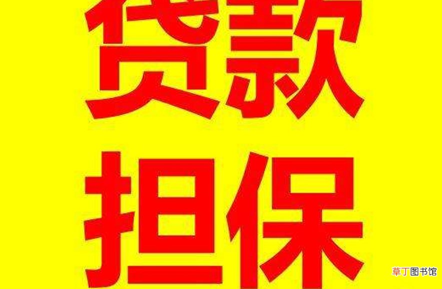 贷款保人可以担保几次