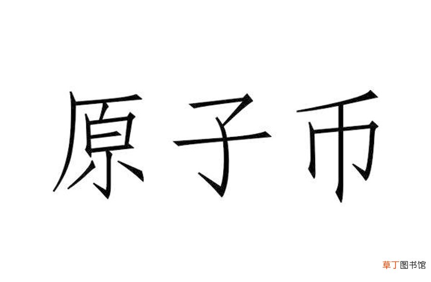 原子币究竟是什么东西