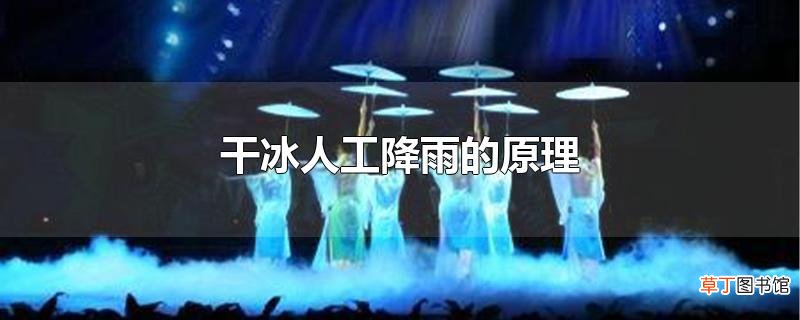 干冰人工降雨的原理