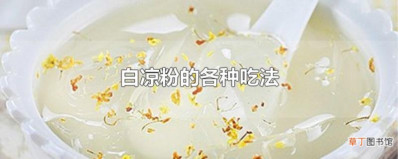 白凉粉的各种吃法