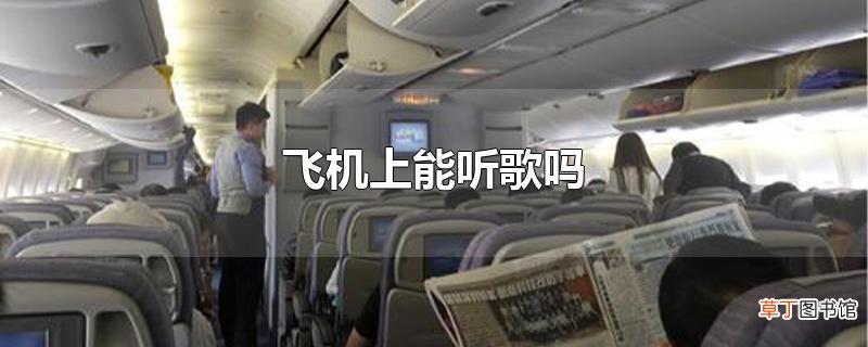 飞机上能听歌吗