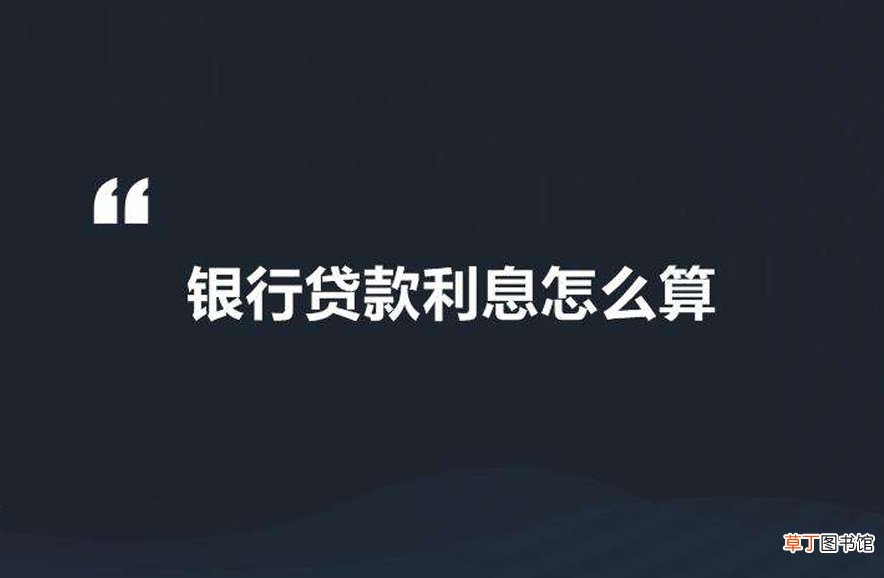 银行贷款利息怎么算