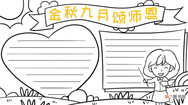 金秋九月颂师恩手抄报