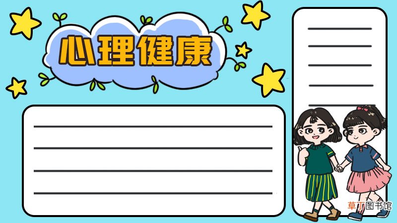 心理手抄报内容