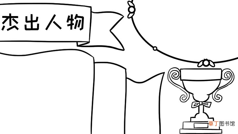 杰出人物手抄报图片