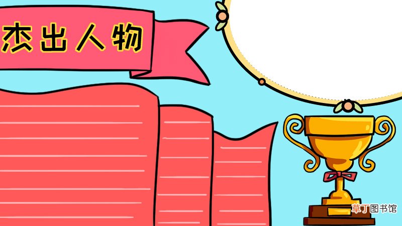 杰出人物手抄报图片