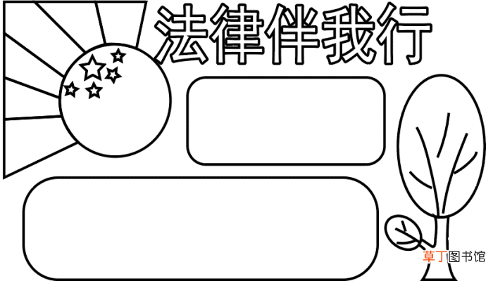 法律手抄报