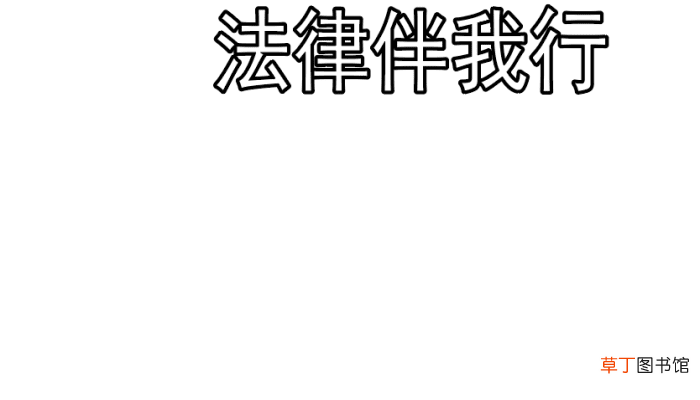 法律手抄报