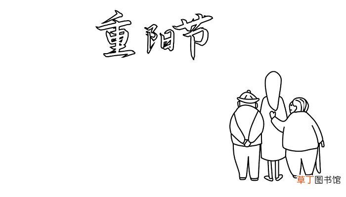 重阳节手抄报图片大全八年级 重阳节的手抄报怎么画