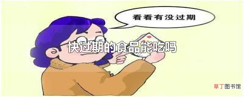 快过期的食品能吃吗