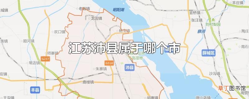 江苏沛县属于哪个市