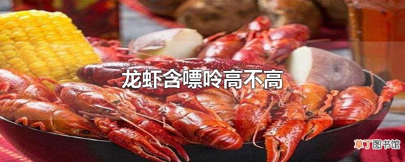 龙虾含嘌呤高不高