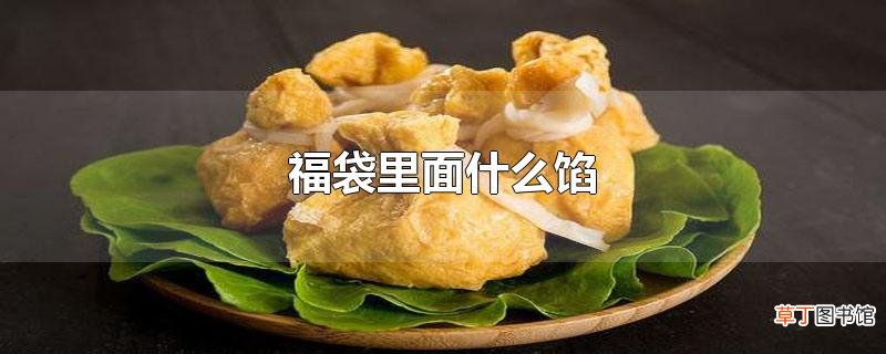 福袋里面什么馅