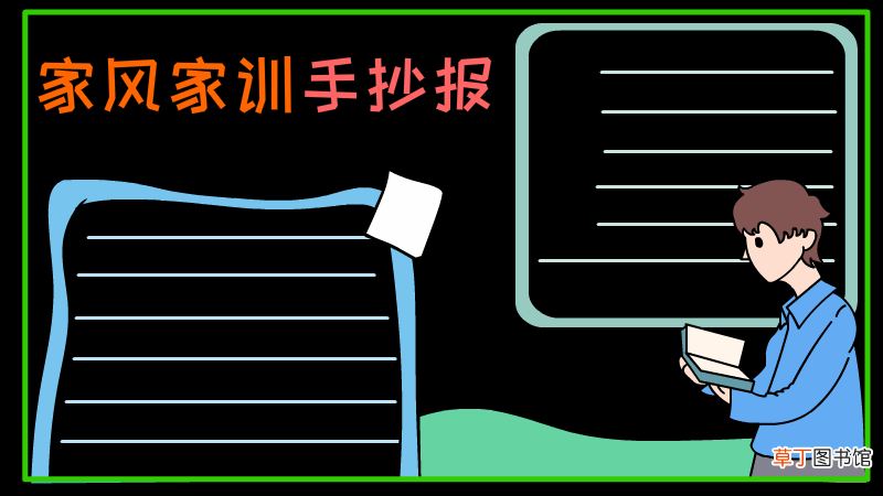 家风家训手抄报