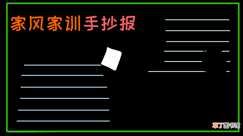 家风家训手抄报