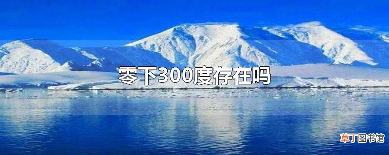 零下300度存在吗