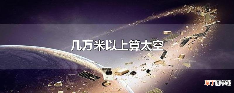 几万米以上算太空