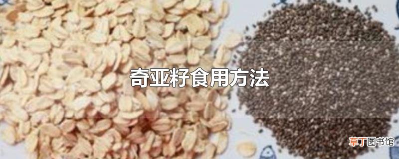 奇亚籽食用方法